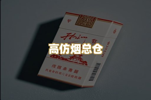 高仿烟总仓