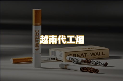 越南代工烟